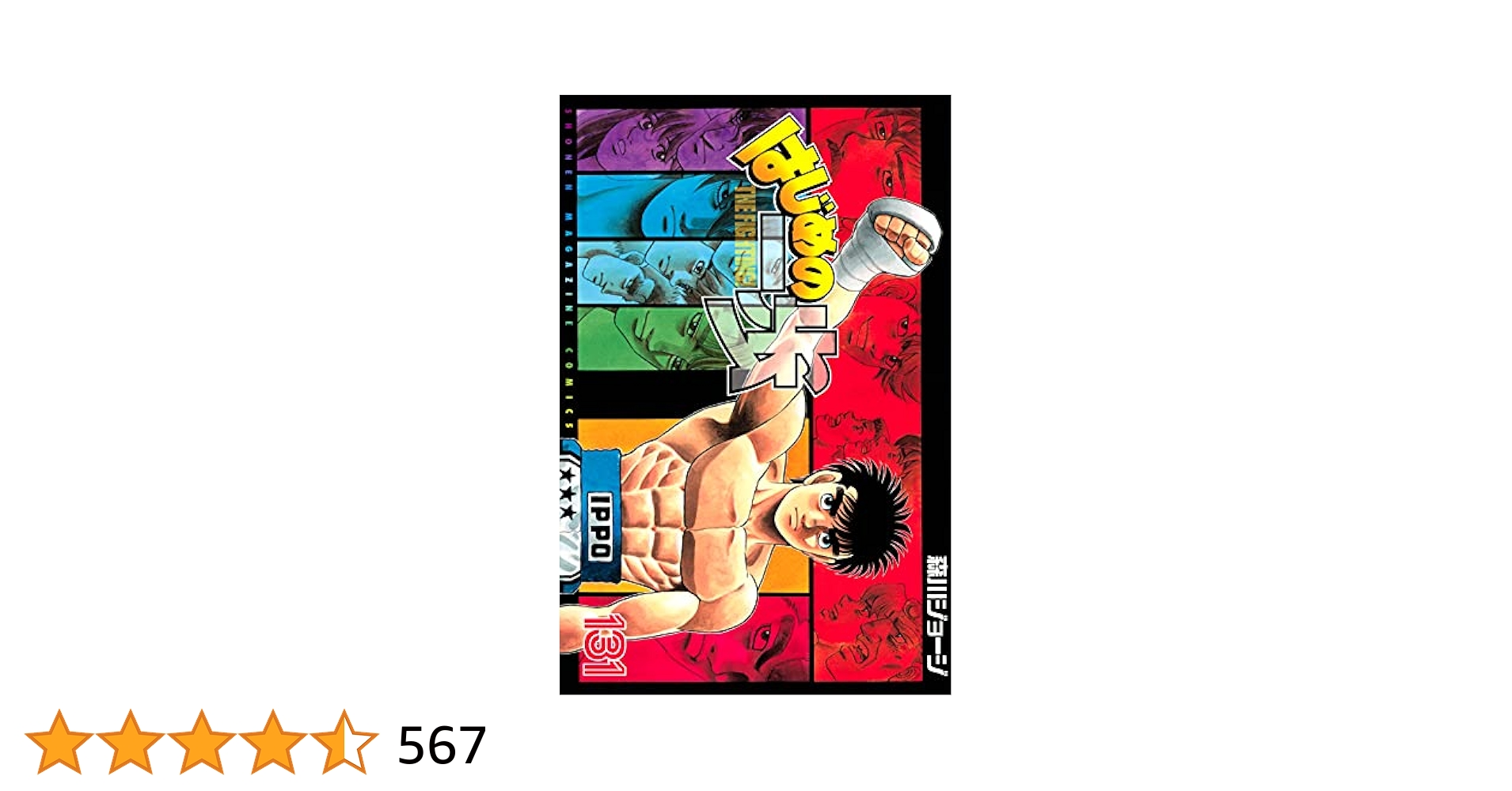 はじめの一歩1〜131巻セット はじめの一歩 1〜131巻セット はじめの一歩（131）』（森川